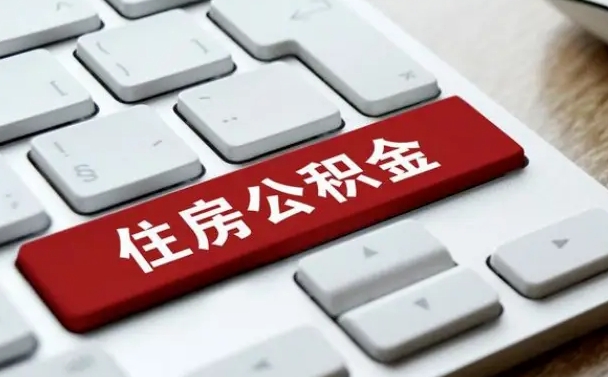 神农架贷款公积金提取中介（提取住房公积金中介）
