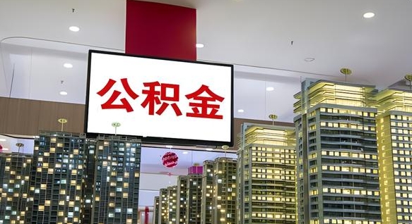 神农架公积金离职提出（公积金离职申请提取要多久到账）