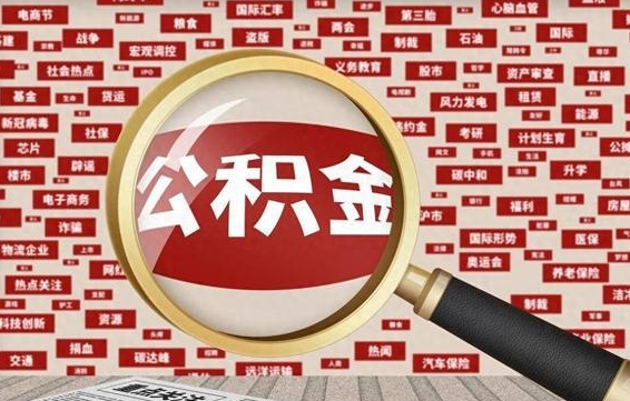 神农架找人代取公积金8000可以取吗（代取公积金会被骗吗）